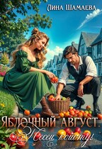 Яблочный август. Песец койоту! (Лина Шамаева)