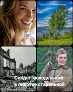 Солдат молоденький в пилотке старенькой (Ольга Солнцева-Кларк)