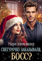 Снегурочку заказывали, БОСС? (Мари Александер)
