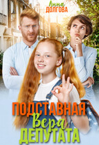 Подставная Вера депутата (Анна Долгова)