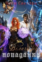 Её величество попаданка (Нати Светлая)