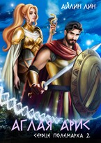 Аглая Арис. Сердце полемарха 2 (Айлин Лин)