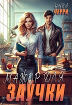 Мажор для заучки (Ника Черри)