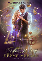 Между двумя мирами. Сердце Абриса (Ефиминюк Марина)