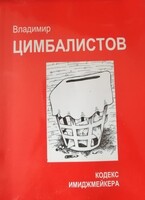 Кодекс имиджмейкера (Vladimir Tsimbalistov)