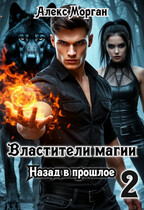 Властители магии. Назад в прошлое. Книга 2 (Алекс Морган)