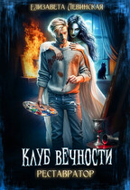 Клуб Вечности. Реставратор (Елизавета Левинская)