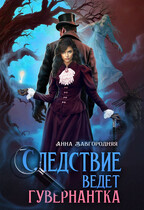 Следствие ведет гувернантка. История 1  — «Старая дорога» (Анна Завгородняя)