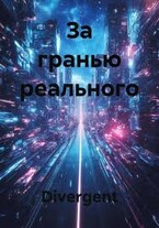 За гранью реального (Divergent)