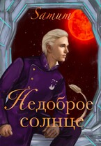 Недоброе солнце (Александра Питкевич Samum)