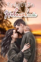 Новенький… (KrAsOtKa)