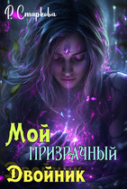 Мой призрачный двойник (Римма Старкова)
