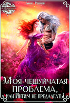 Моя чешуйчатая проблема, или Интим не предлагать! (Анна Рейнер)