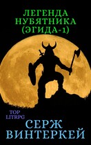 Легенда нубятника (Серж Винтеркей)