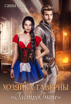 Хозяйка таверны «ГастроГном» (Санна Сью)