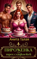 Пироженка для трех сладкоежек (Анита Талая)