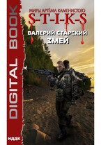 Миры Артёма Каменистого. S-T-I-K-S. Змей (Старский Валерий)