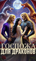Госпожа для драконов (Тина Солнечная)