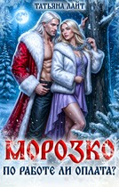 Морозко. По работе ли оплата? (Татьяна Лайт)