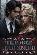 Человек для зверя (Каролина Веста)