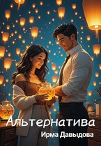 Альтернатива (Ирма Давыдова)