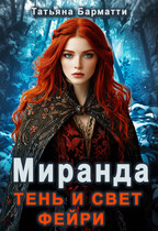Миранда. Свет и тень фейри (Татьяна Барматти)
