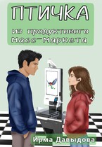 Птичка из продуктового масс-маркета (Ирма Давыдова)