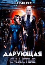 Дарующая счастье (Терин Рем)