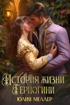 История жизни герцогини (Юлия Меллер)