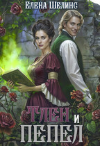 Тлен и пепел (Елена Шелинс)
