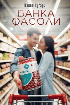 Банка фасоли (Павел Сугарин)
