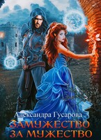 Замужество за мужество (Александра Гусарова)