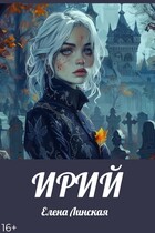 ИРИЙ (Елена Линская)
