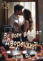 Во всем виноват Дворецкий! (Дана Яр)