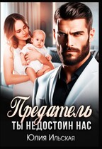 Предатель. Ты недостоин нас. (Юлия Ильская)