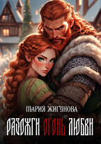 Разожги огонь любви (Мария Жигунова)