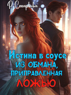 Истина в соусе из обмана, приправленная ложью (Римма Старкова)