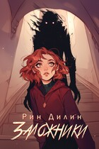 Заложники (Рин Дилин)