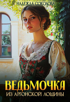 Ведьмочка из Аргонской лощины (Надежда Соколова)