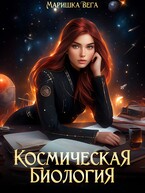 Космическая биология (Маришка Вега)