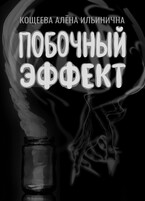 Побочный эффект (Кощеева Алёна Ильинична)