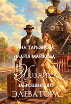 Хозяйка заброшенного элеватора (Яна Тарьянова
                                                                                                            
                                                                                                                                                                                                                                        ,
                                                                
                                                                                                                                            Майя Майкова)