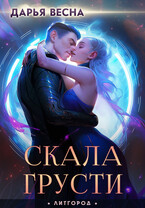 Скала грусти (Дарья Весна)