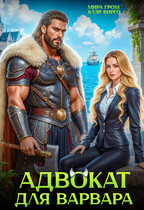 Адвокат для варвара (Мира Гром
                                                                                                            
                                                                                                                                                                                                                                        ,
                                                                
                                                                                                                                            Клэр Вирго)