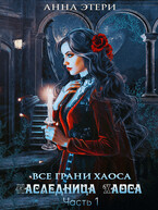 Наследница Хаоса. Часть 1. Дорога в бездну (Анна Этери)