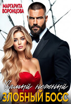 Самый нежный злобный босс (Маргарита Воронцова)