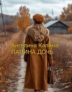 Папина дочь (А. Калина)
