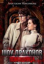 Шоу драконов. Помощница (Анастасия Максимова)
