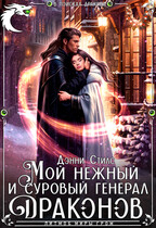 Мой нежный и суровый генерал драконов (Дэнни Стилс)