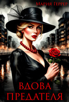 Вдова предателя (Мария Геррер)